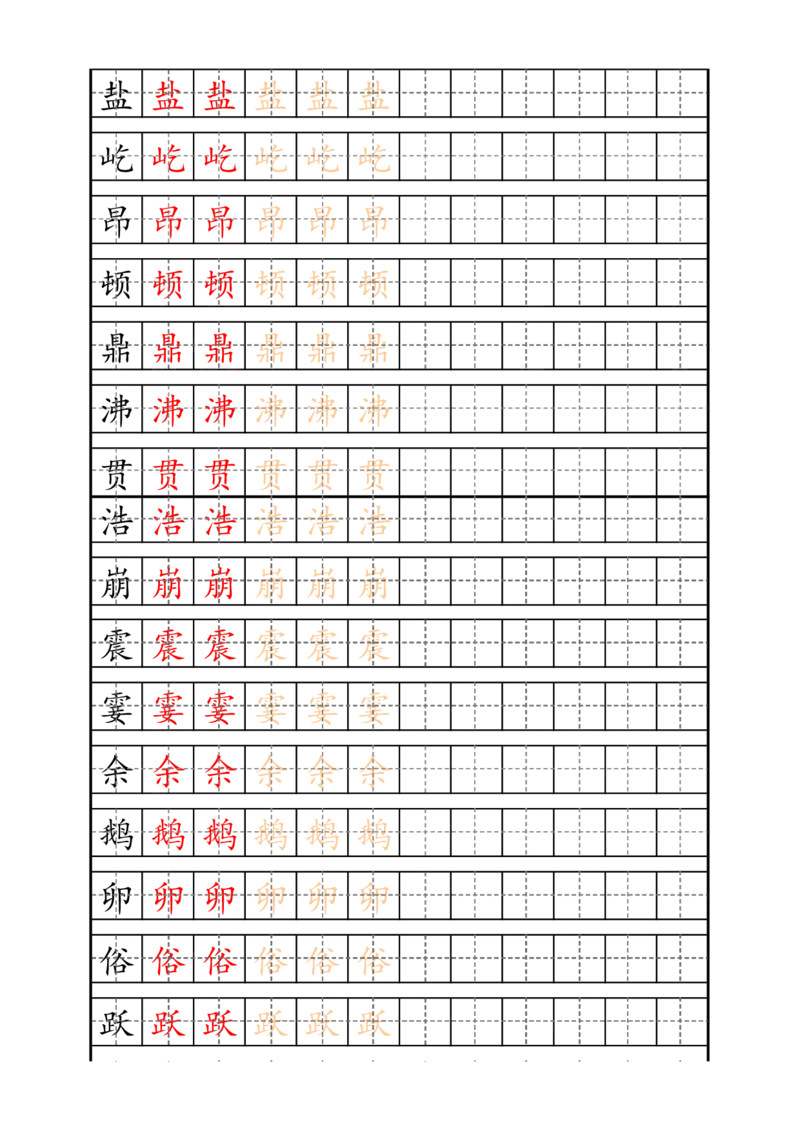 最新部编版4年级上册生字描红字帖_小学1-6年级全部试卷_语文_四年级_3-9-1、小学四年级语文上册_3-9-1-4、字贴、书写