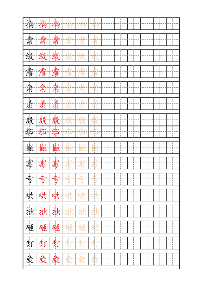 最新部编版4年级上册生字描红字帖_小学1-6年级全部试卷_语文_四年级_3-9-1、小学四年级语文上册_3-9-1-4、字贴、书写