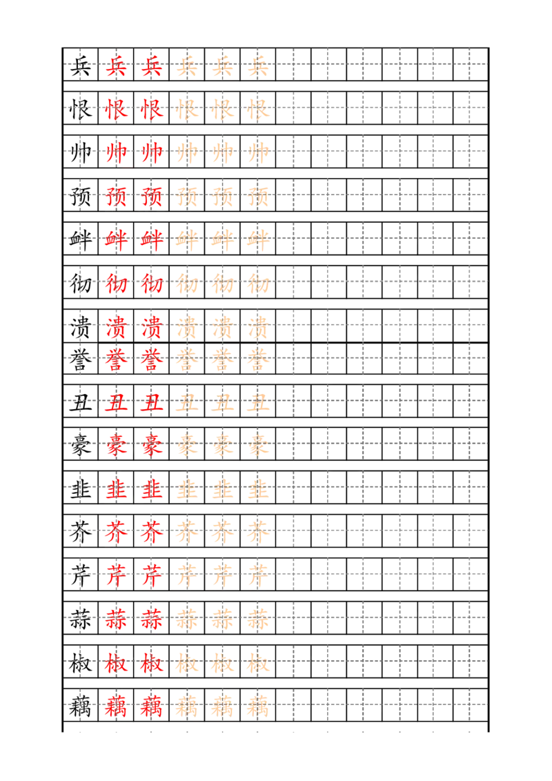 最新部编版4年级上册生字描红字帖_小学1-6年级全部试卷_语文_四年级_3-9-1、小学四年级语文上册_3-9-1-4、字贴、书写