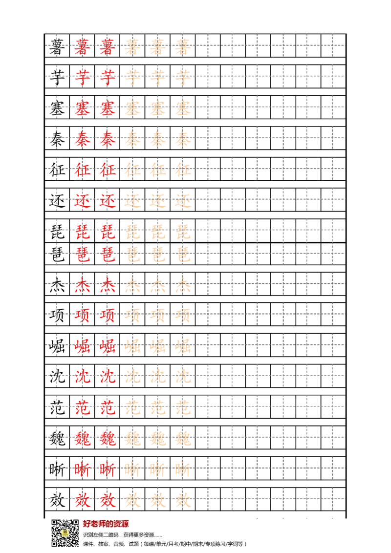 最新部编版4年级上册生字描红字帖_小学1-6年级全部试卷_语文_四年级_3-9-1、小学四年级语文上册_3-9-1-4、字贴、书写