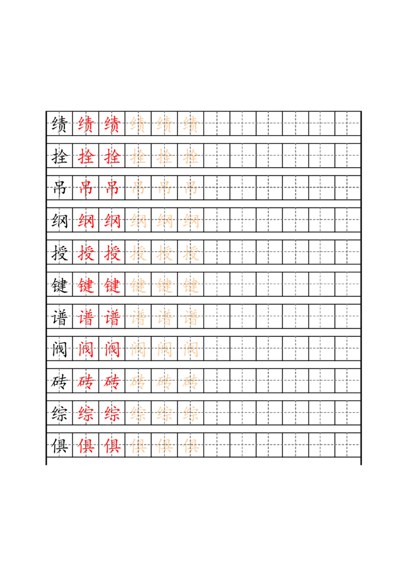 最新部编版4年级上册生字描红字帖_小学1-6年级全部试卷_语文_四年级_3-9-1、小学四年级语文上册_3-9-1-4、字贴、书写
