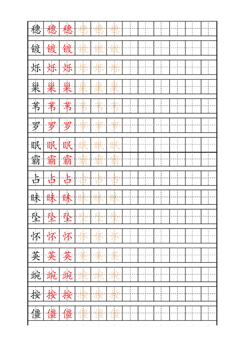 最新部编版4年级上册生字描红字帖_小学1-6年级全部试卷_语文_四年级_3-9-1、小学四年级语文上册_3-9-1-4、字贴、书写