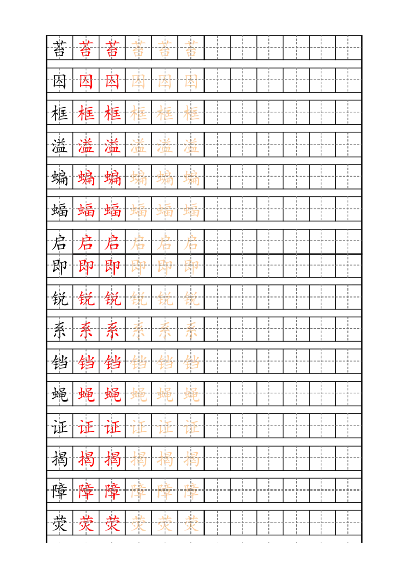 最新部编版4年级上册生字描红字帖_小学1-6年级全部试卷_语文_四年级_3-9-1、小学四年级语文上册_3-9-1-4、字贴、书写
