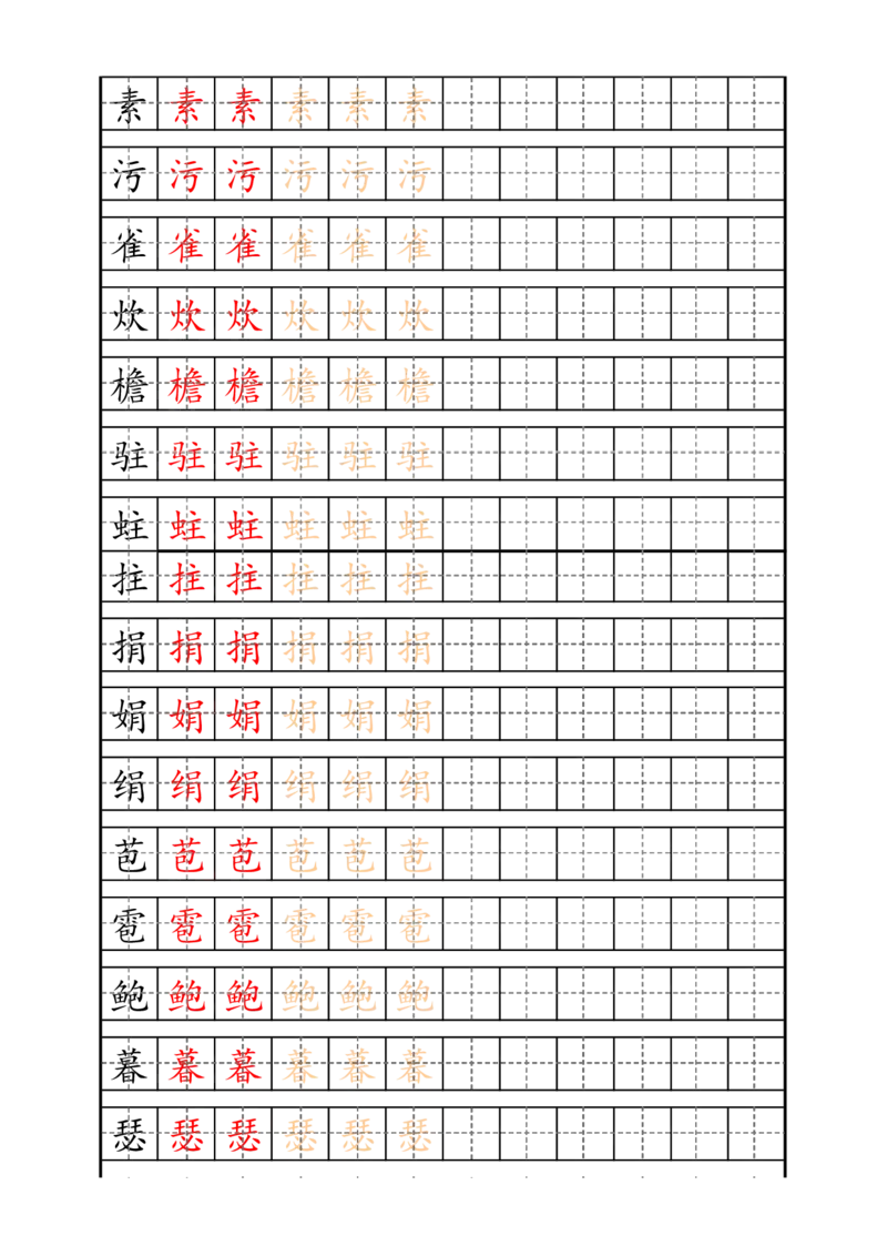 最新部编版4年级上册生字描红字帖_小学1-6年级全部试卷_语文_四年级_3-9-1、小学四年级语文上册_3-9-1-4、字贴、书写