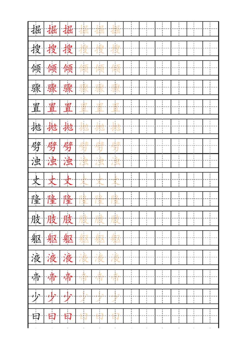最新部编版4年级上册生字描红字帖_小学1-6年级全部试卷_语文_四年级_3-9-1、小学四年级语文上册_3-9-1-4、字贴、书写