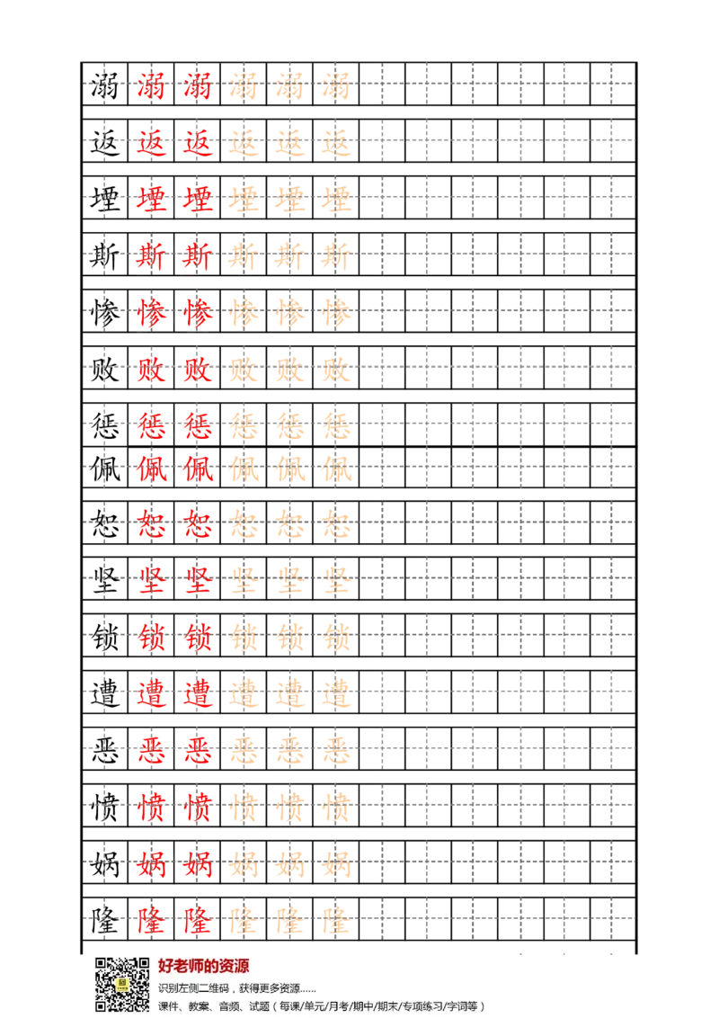 最新部编版4年级上册生字描红字帖_小学1-6年级全部试卷_语文_四年级_3-9-1、小学四年级语文上册_3-9-1-4、字贴、书写