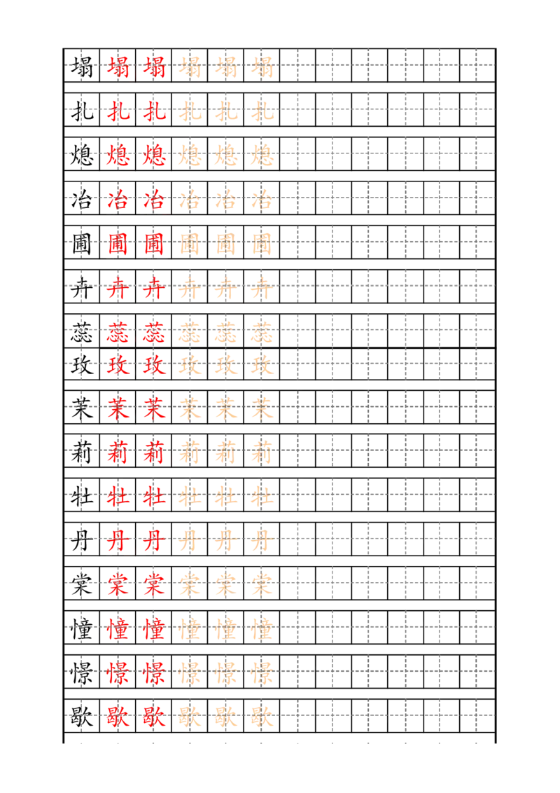 最新部编版4年级上册生字描红字帖_小学1-6年级全部试卷_语文_四年级_3-9-1、小学四年级语文上册_3-9-1-4、字贴、书写