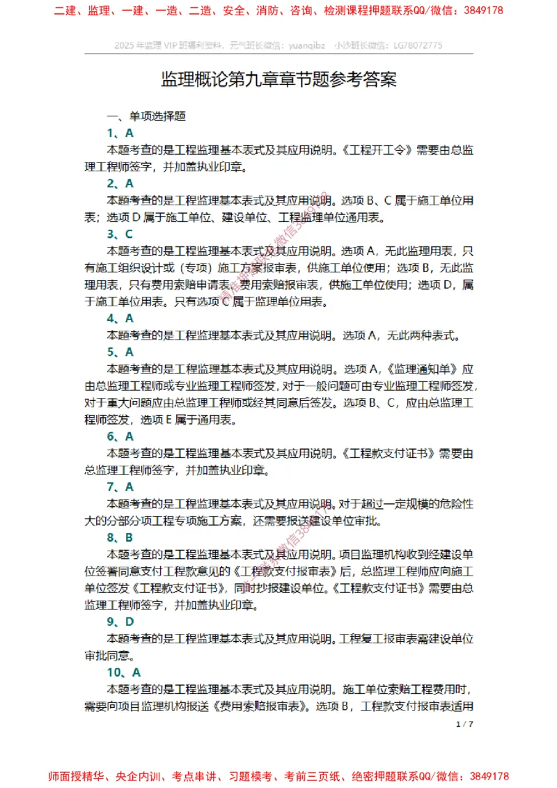 监理概论第九章章节题参考答案_监理工程师_2025监理工程师_2025年监理工程师SVIP_2025年监理概论法规SVIP_01-精华文档✿电子教材✿历年真题_14-法规《章节真题集》SMR