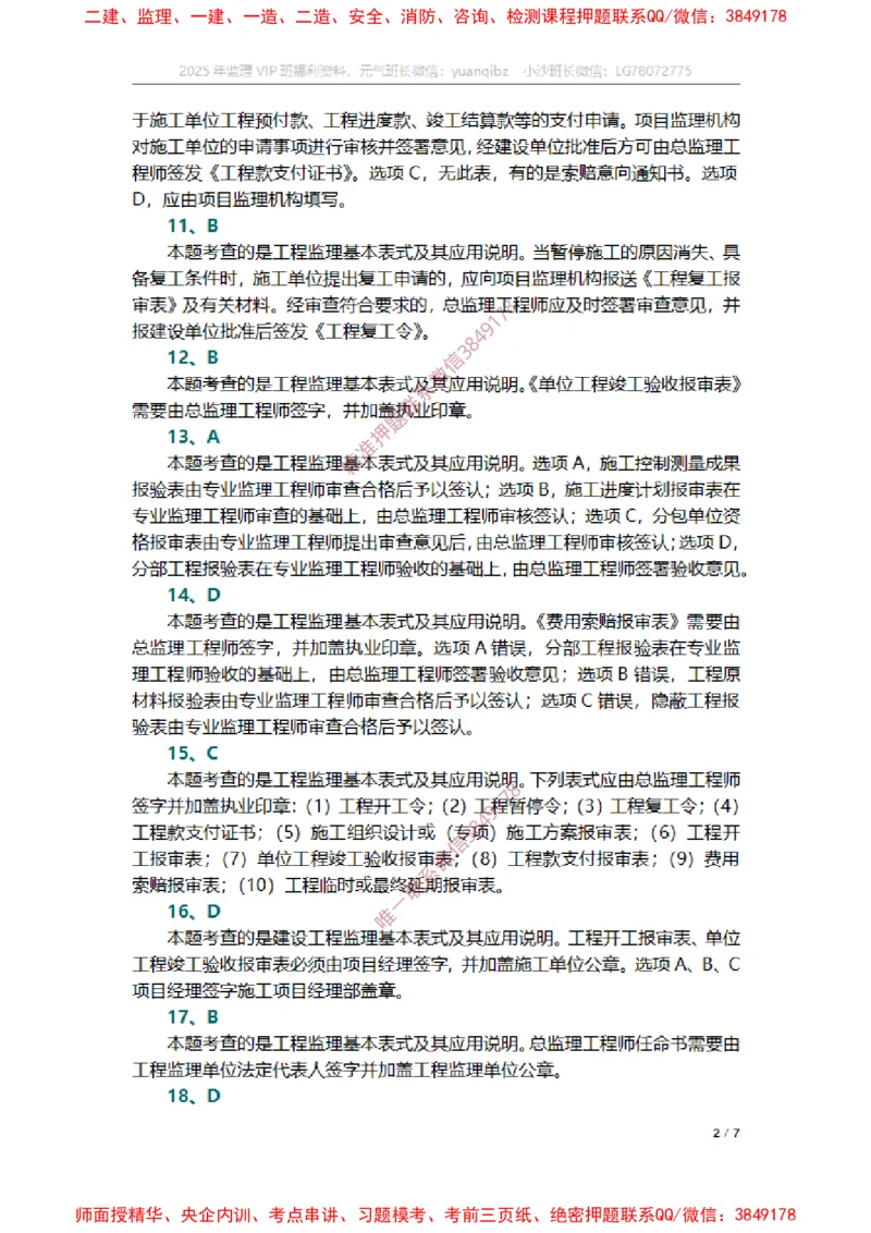 监理概论第九章章节题参考答案_监理工程师_2025监理工程师_2025年监理工程师SVIP_2025年监理概论法规SVIP_01-精华文档✿电子教材✿历年真题_14-法规《章节真题集》SMR