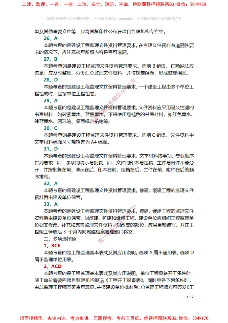 监理概论第九章章节题参考答案_监理工程师_2025监理工程师_2025年监理工程师SVIP_2025年监理概论法规SVIP_01-精华文档✿电子教材✿历年真题_14-法规《章节真题集》SMR