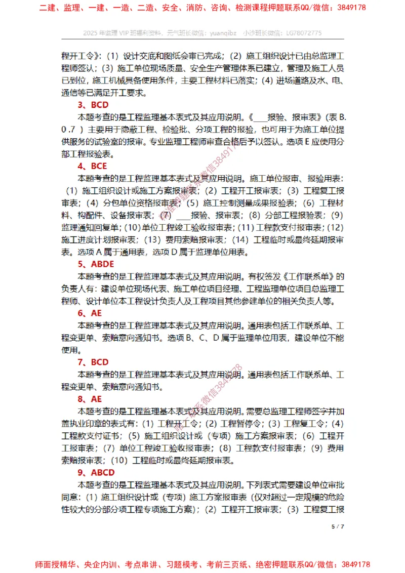 监理概论第九章章节题参考答案_监理工程师_2025监理工程师_2025年监理工程师SVIP_2025年监理概论法规SVIP_01-精华文档✿电子教材✿历年真题_14-法规《章节真题集》SMR