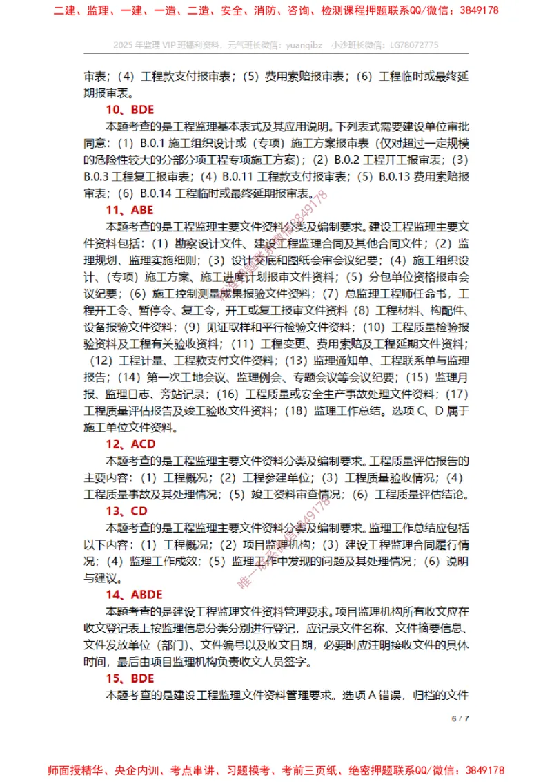 监理概论第九章章节题参考答案_监理工程师_2025监理工程师_2025年监理工程师SVIP_2025年监理概论法规SVIP_01-精华文档✿电子教材✿历年真题_14-法规《章节真题集》SMR