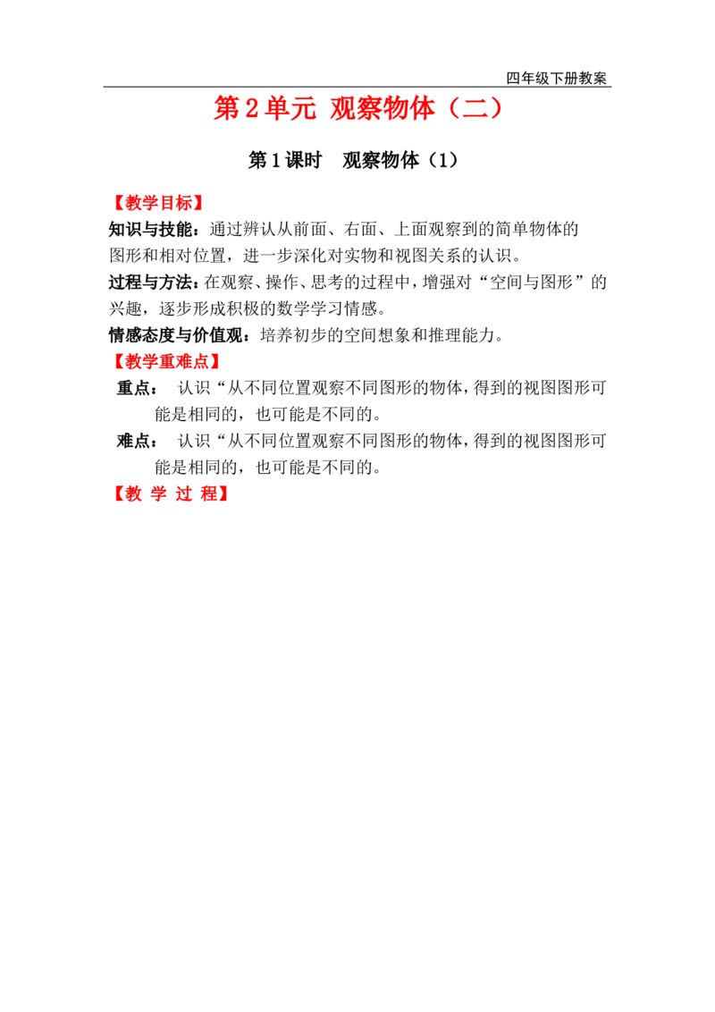 第1课时观察物体（1）_小学1-6年级全部试卷_数学_四年级_3-9-4、小学四年级数学下册_3-9-4-3、课件、讲义、教案_人教版_2.人教版四（下）数学全册教案、导学案_电子教案_电子教案