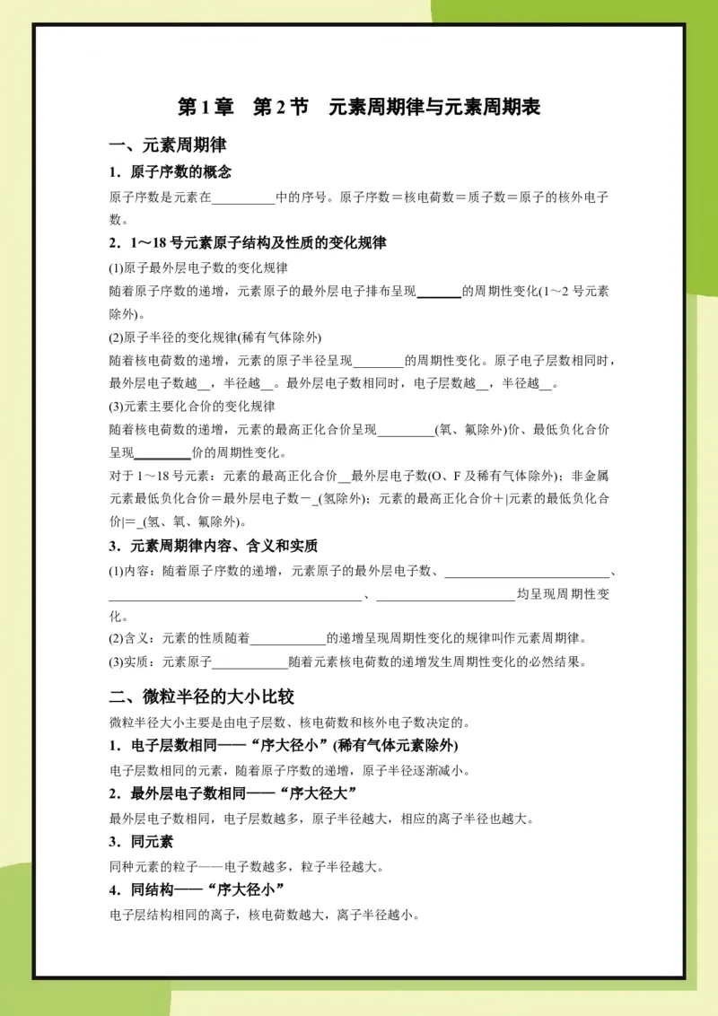 第1章　第2节　元素周期律与元素周期表（学用）_化学_2026版高中必刷题化学《鲁科》_26春化学-鲁科-必修二_化学必修2LK_电子预习卡