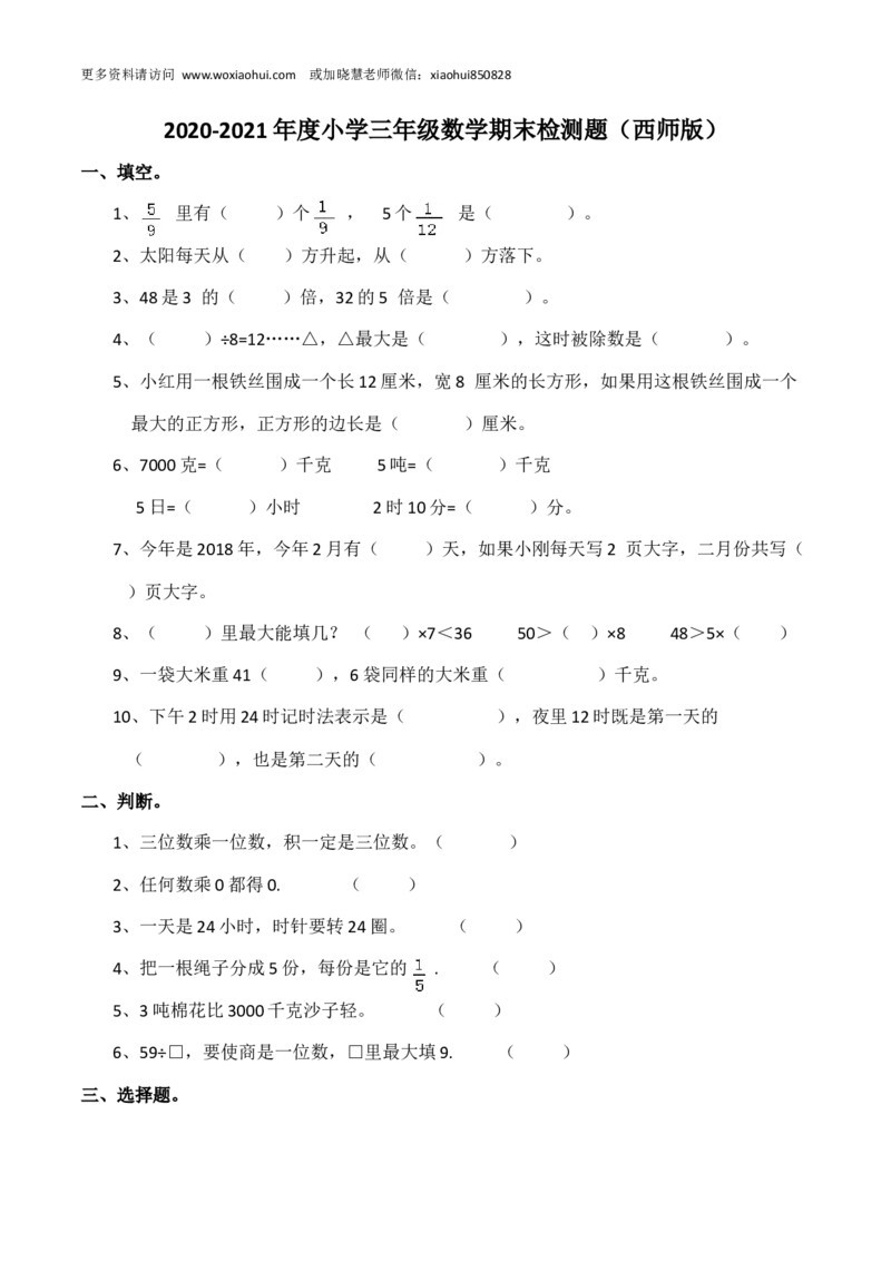 小学三年级上册单元试题卷含答案：西师版数学期末真题检测卷.5_小学1-6年级全部试卷_数学_三年级_3-8-3、小学三年级数学上册_3-8-3-2、练习题、作业、试题、试卷_西师版