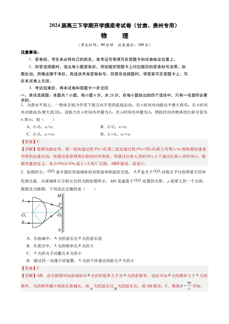 高三物理开学摸底考（甘肃、贵州专用）（解析版）_2024年4月_其他_2023-2024学年高三下学期开学摸底考试卷_2023-2024学年高三物理下学期开学摸底考试卷