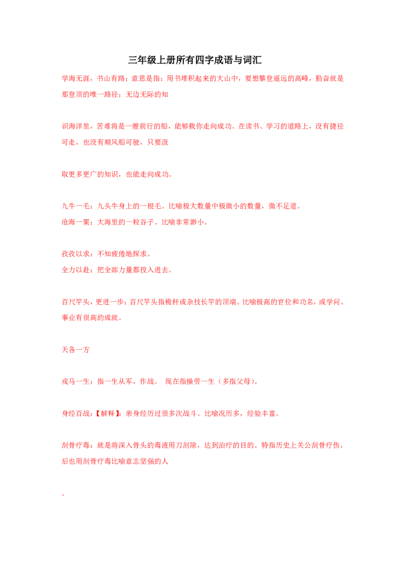 小学三年级语文上册所有四字成语与词汇_小学1-6年级全部试卷_语文_三年级_3-8-1、小学三年级语文上册_3-8-1-1、复习、知识点、归纳汇总_通用