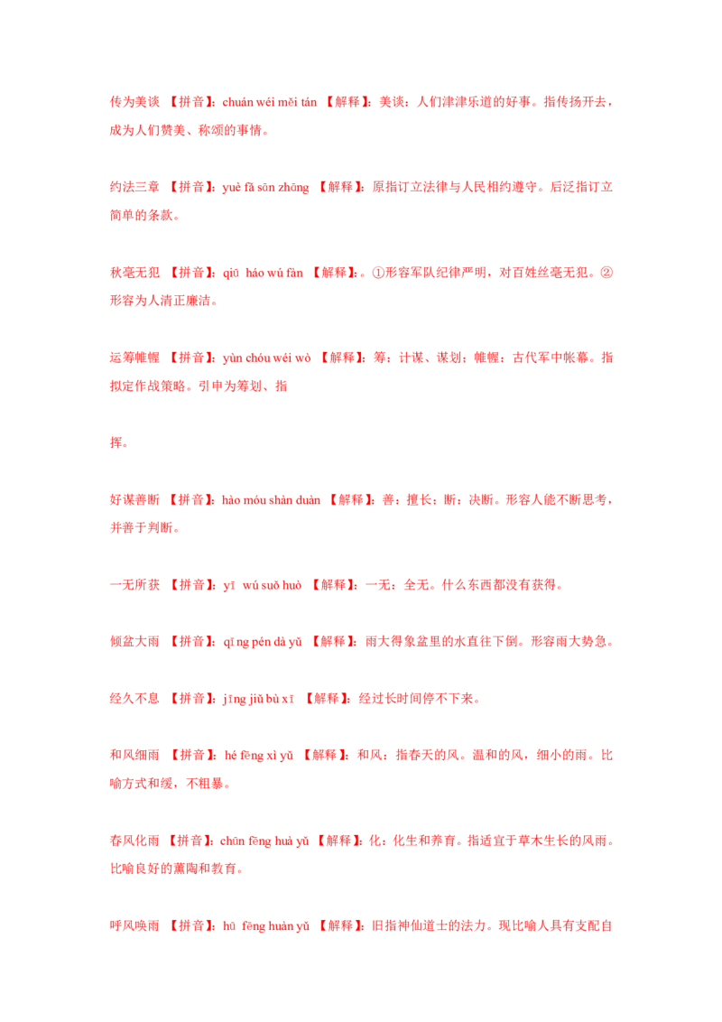 小学三年级语文上册所有四字成语与词汇_小学1-6年级全部试卷_语文_三年级_3-8-1、小学三年级语文上册_3-8-1-1、复习、知识点、归纳汇总_通用