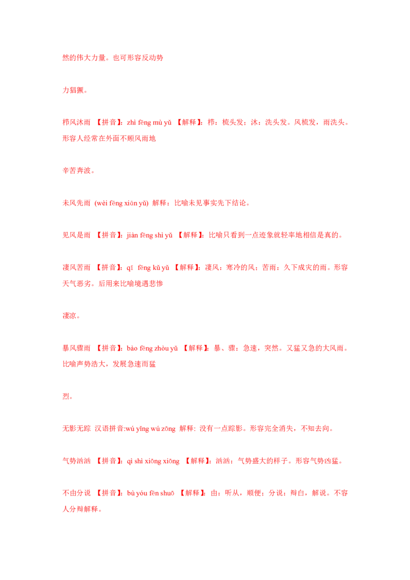 小学三年级语文上册所有四字成语与词汇_小学1-6年级全部试卷_语文_三年级_3-8-1、小学三年级语文上册_3-8-1-1、复习、知识点、归纳汇总_通用