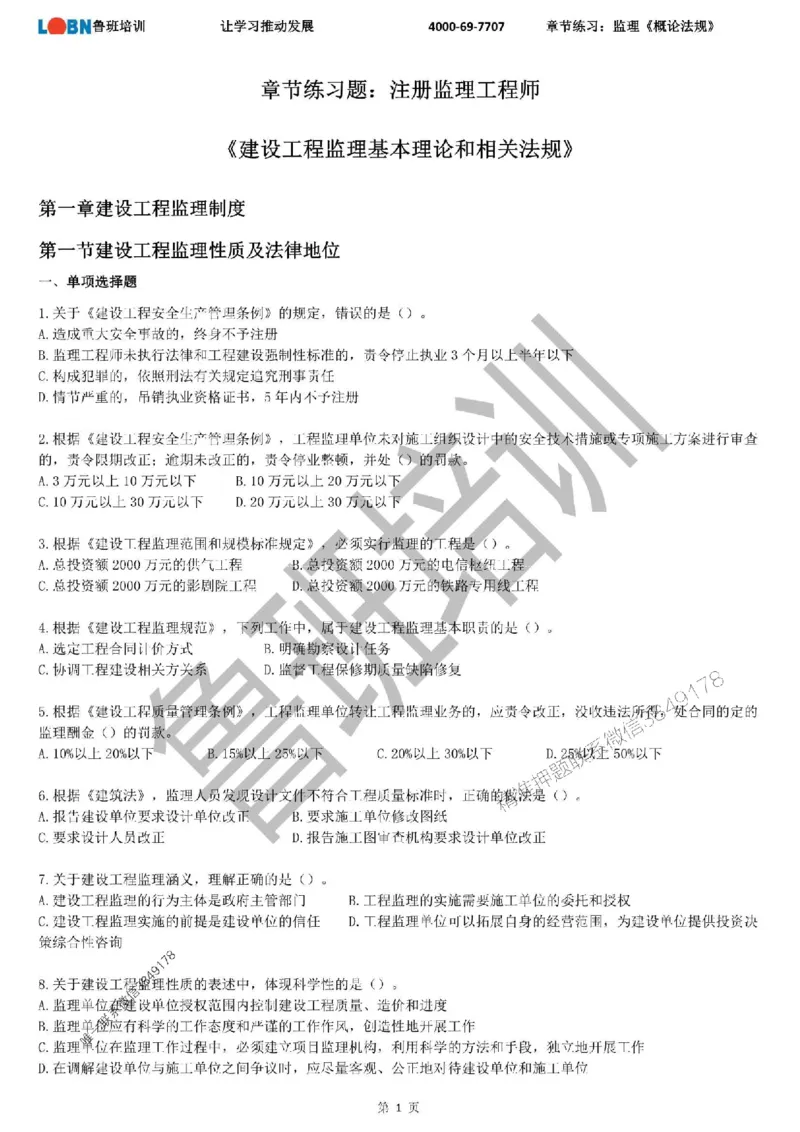 监理章节练习《概论法规》_监理工程师_2025监理工程师_2025年监理工程师SVIP_2025年监理概论法规SVIP_01-精华文档✿电子教材✿历年真题_09-法规《章节练习题》SMR推荐