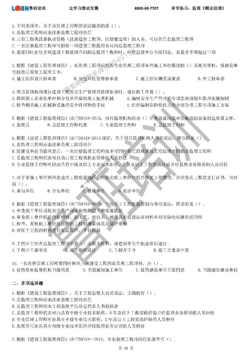 监理章节练习《概论法规》_监理工程师_2025监理工程师_2025年监理工程师SVIP_2025年监理概论法规SVIP_01-精华文档✿电子教材✿历年真题_09-法规《章节练习题》SMR推荐