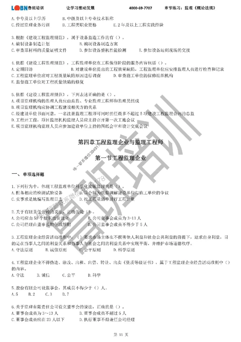 监理章节练习《概论法规》_监理工程师_2025监理工程师_2025年监理工程师SVIP_2025年监理概论法规SVIP_01-精华文档✿电子教材✿历年真题_09-法规《章节练习题》SMR推荐