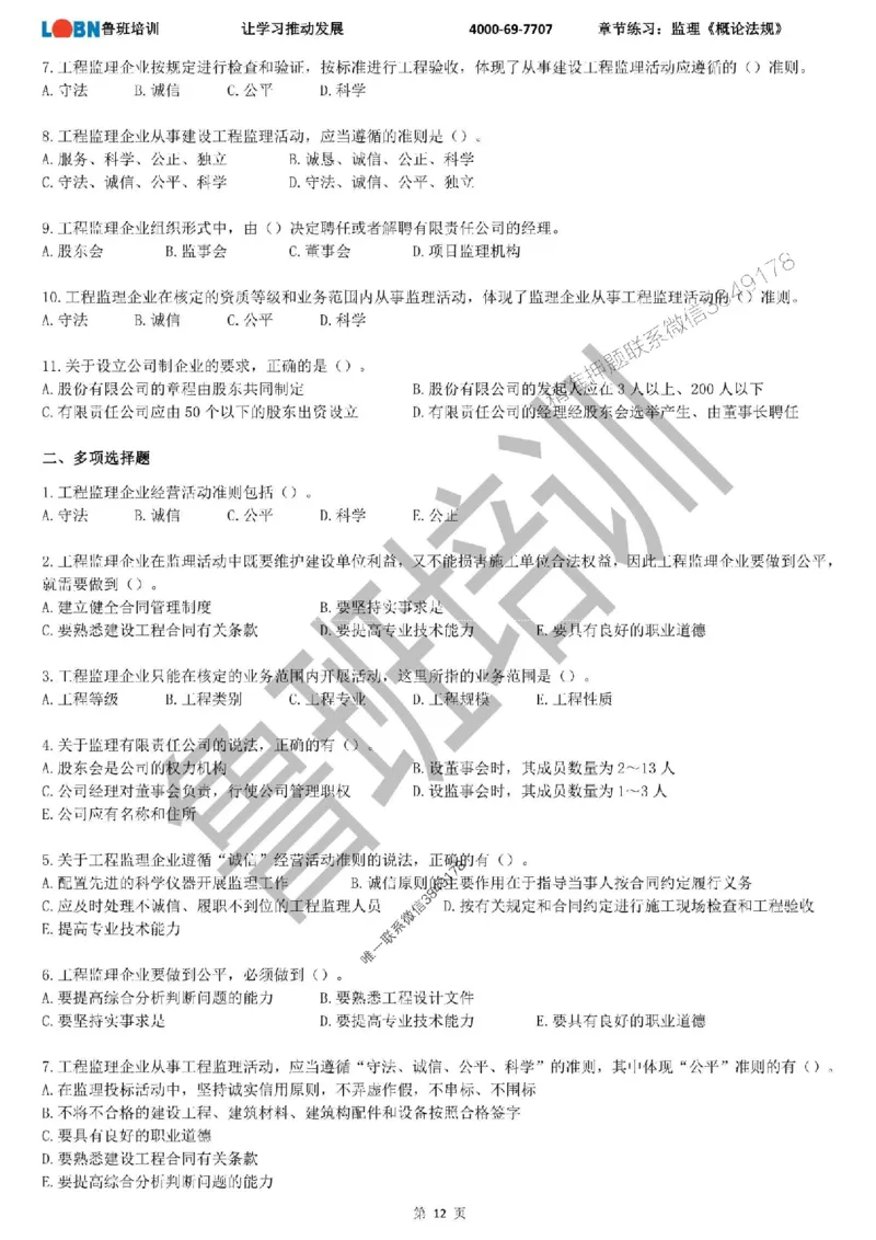 监理章节练习《概论法规》_监理工程师_2025监理工程师_2025年监理工程师SVIP_2025年监理概论法规SVIP_01-精华文档✿电子教材✿历年真题_09-法规《章节练习题》SMR推荐