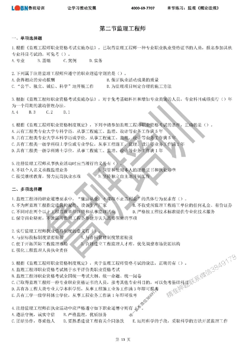 监理章节练习《概论法规》_监理工程师_2025监理工程师_2025年监理工程师SVIP_2025年监理概论法规SVIP_01-精华文档✿电子教材✿历年真题_09-法规《章节练习题》SMR推荐