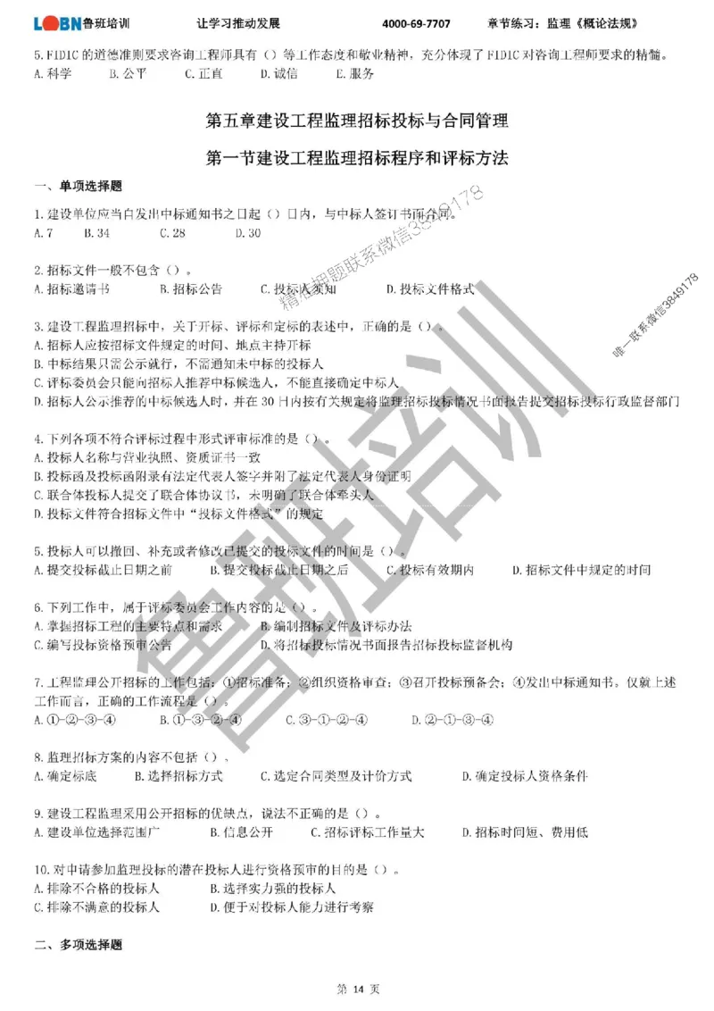 监理章节练习《概论法规》_监理工程师_2025监理工程师_2025年监理工程师SVIP_2025年监理概论法规SVIP_01-精华文档✿电子教材✿历年真题_09-法规《章节练习题》SMR推荐