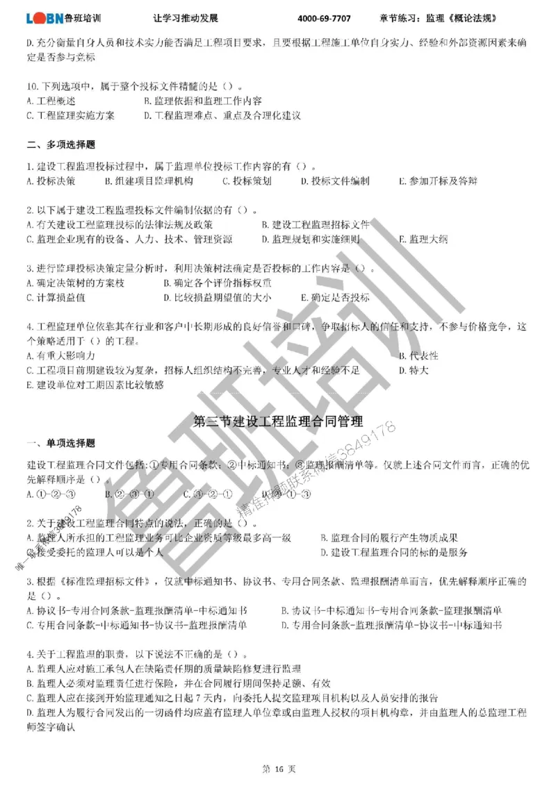 监理章节练习《概论法规》_监理工程师_2025监理工程师_2025年监理工程师SVIP_2025年监理概论法规SVIP_01-精华文档✿电子教材✿历年真题_09-法规《章节练习题》SMR推荐