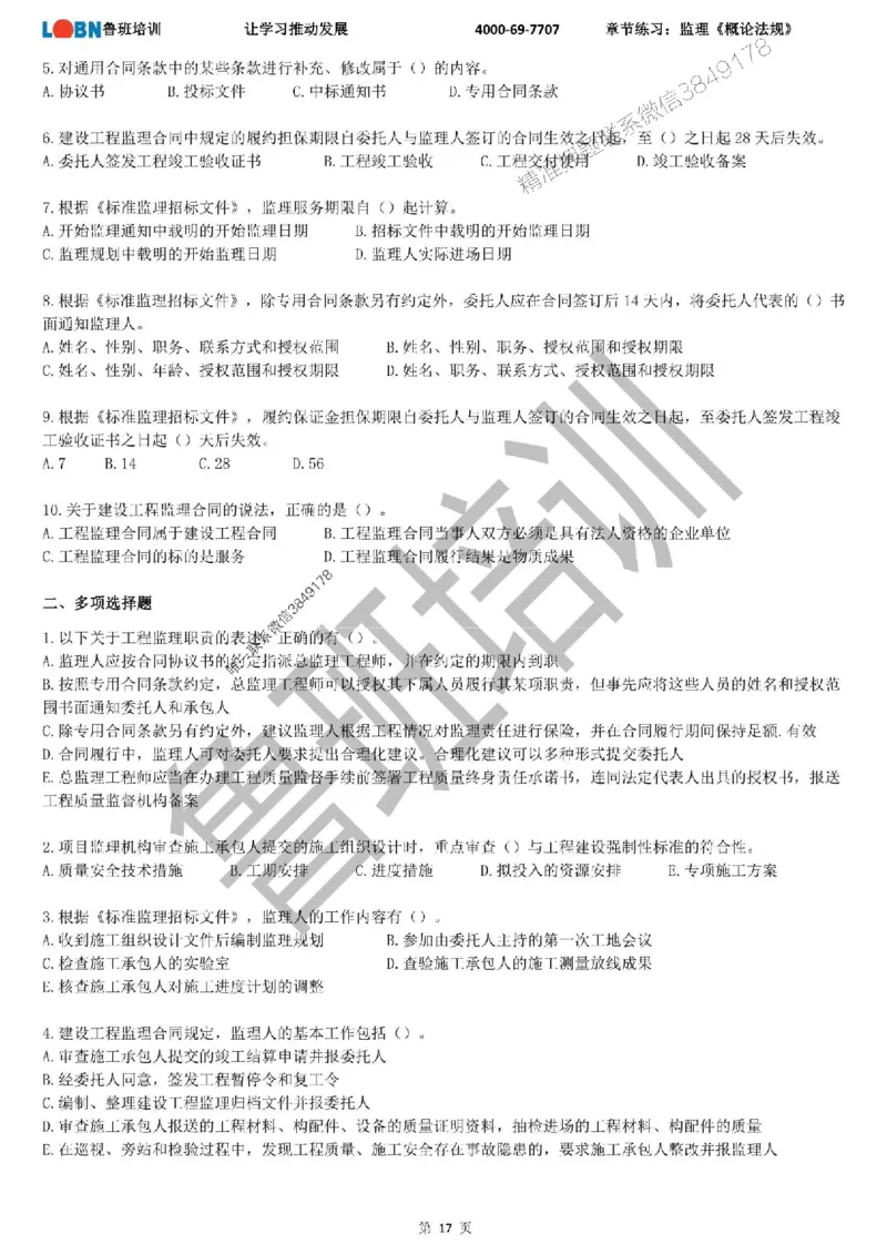 监理章节练习《概论法规》_监理工程师_2025监理工程师_2025年监理工程师SVIP_2025年监理概论法规SVIP_01-精华文档✿电子教材✿历年真题_09-法规《章节练习题》SMR推荐