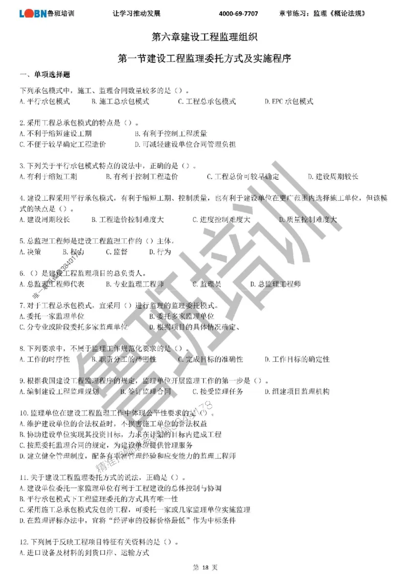 监理章节练习《概论法规》_监理工程师_2025监理工程师_2025年监理工程师SVIP_2025年监理概论法规SVIP_01-精华文档✿电子教材✿历年真题_09-法规《章节练习题》SMR推荐