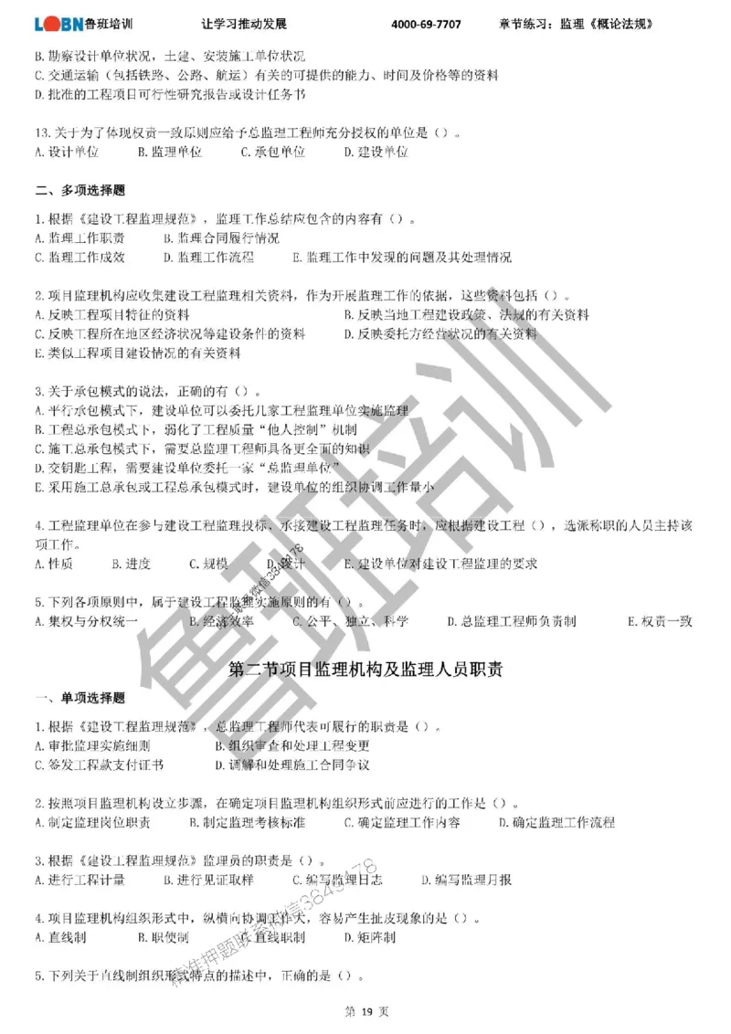 监理章节练习《概论法规》_监理工程师_2025监理工程师_2025年监理工程师SVIP_2025年监理概论法规SVIP_01-精华文档✿电子教材✿历年真题_09-法规《章节练习题》SMR推荐