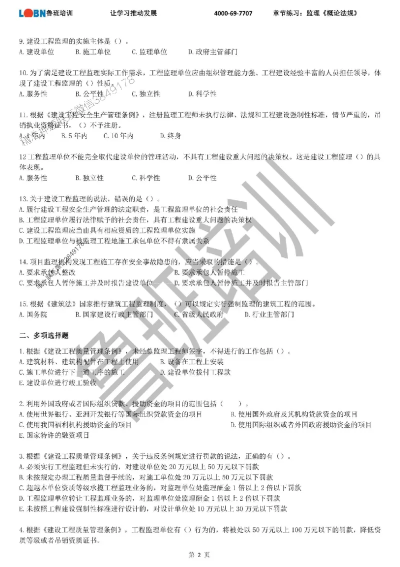 监理章节练习《概论法规》_监理工程师_2025监理工程师_2025年监理工程师SVIP_2025年监理概论法规SVIP_01-精华文档✿电子教材✿历年真题_09-法规《章节练习题》SMR推荐