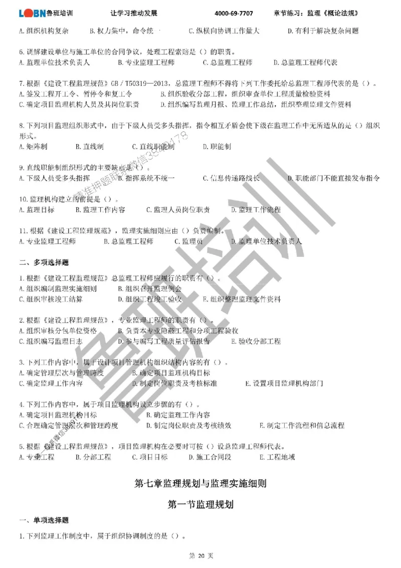 监理章节练习《概论法规》_监理工程师_2025监理工程师_2025年监理工程师SVIP_2025年监理概论法规SVIP_01-精华文档✿电子教材✿历年真题_09-法规《章节练习题》SMR推荐