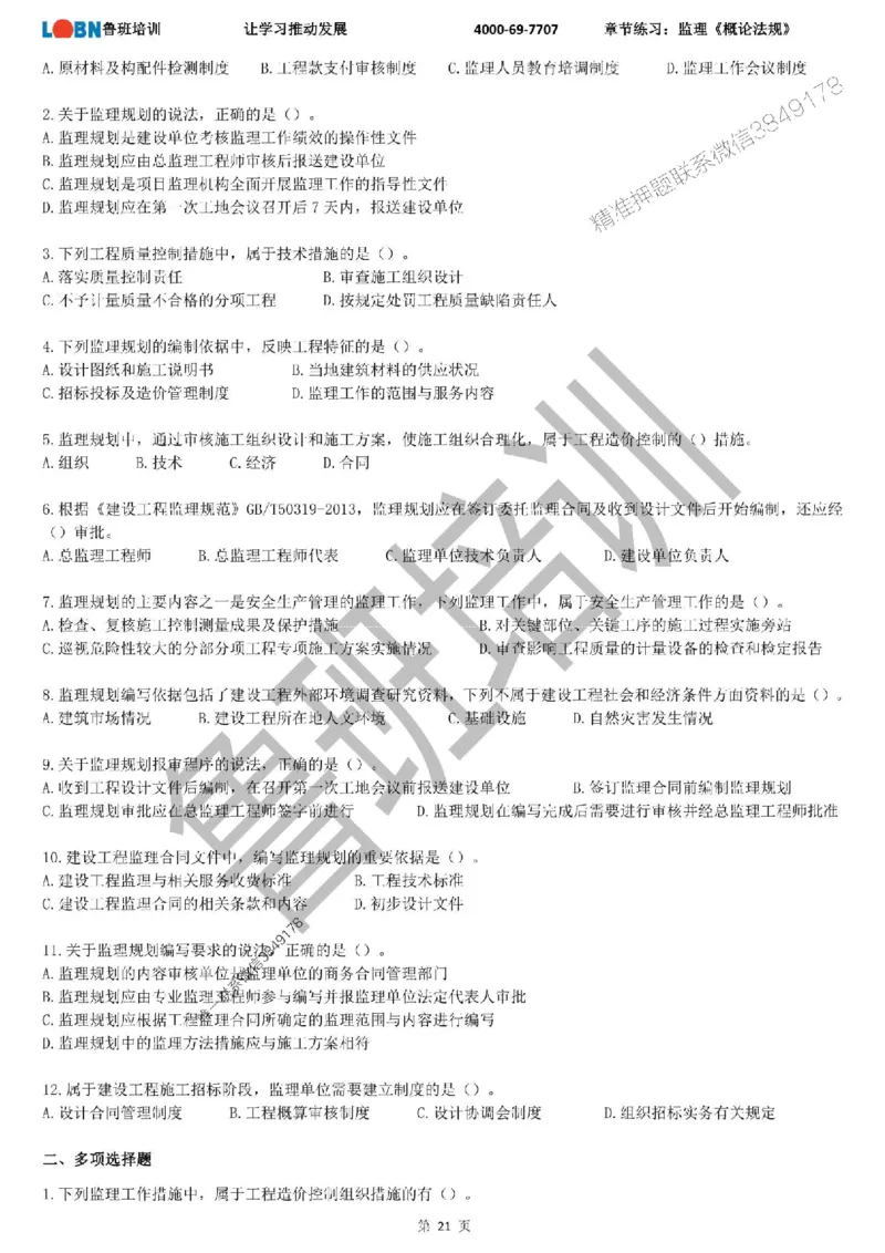 监理章节练习《概论法规》_监理工程师_2025监理工程师_2025年监理工程师SVIP_2025年监理概论法规SVIP_01-精华文档✿电子教材✿历年真题_09-法规《章节练习题》SMR推荐