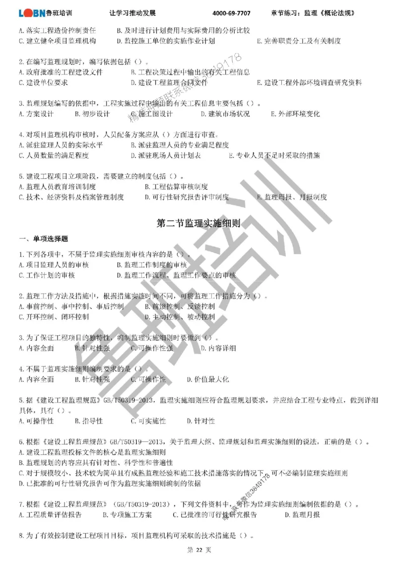 监理章节练习《概论法规》_监理工程师_2025监理工程师_2025年监理工程师SVIP_2025年监理概论法规SVIP_01-精华文档✿电子教材✿历年真题_09-法规《章节练习题》SMR推荐