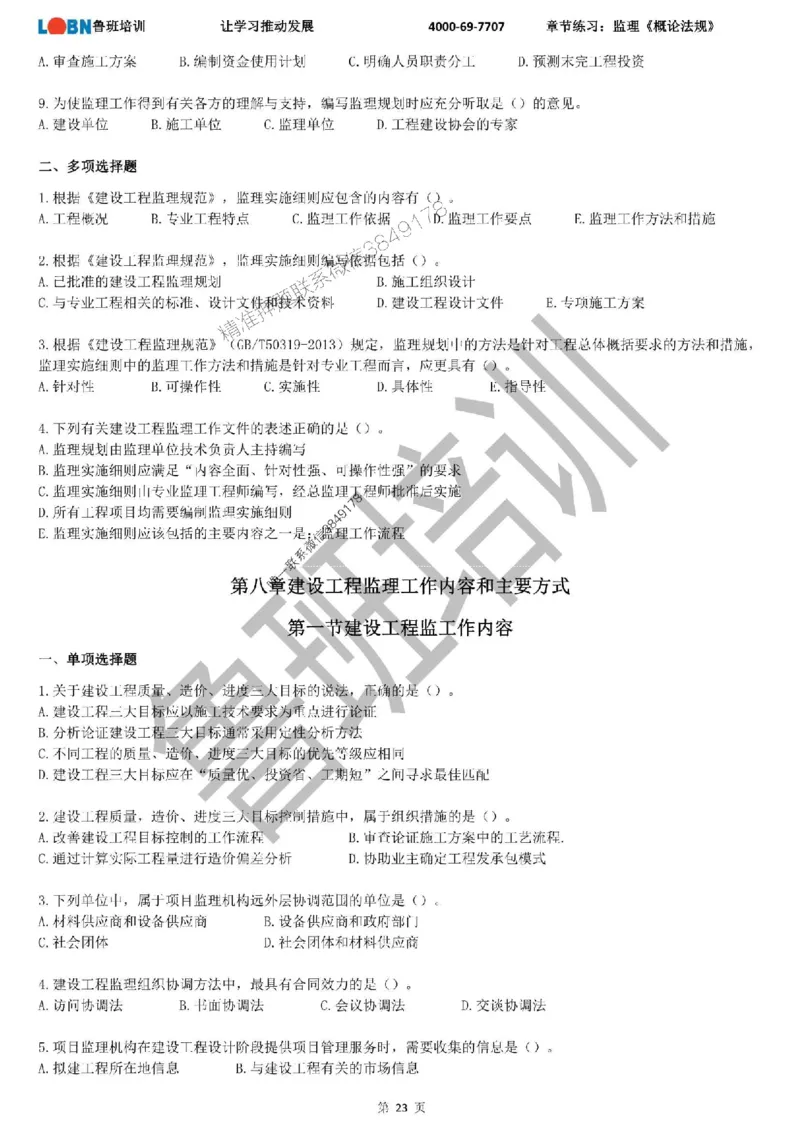 监理章节练习《概论法规》_监理工程师_2025监理工程师_2025年监理工程师SVIP_2025年监理概论法规SVIP_01-精华文档✿电子教材✿历年真题_09-法规《章节练习题》SMR推荐