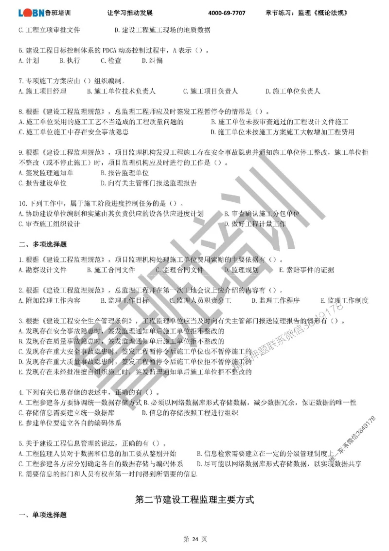 监理章节练习《概论法规》_监理工程师_2025监理工程师_2025年监理工程师SVIP_2025年监理概论法规SVIP_01-精华文档✿电子教材✿历年真题_09-法规《章节练习题》SMR推荐