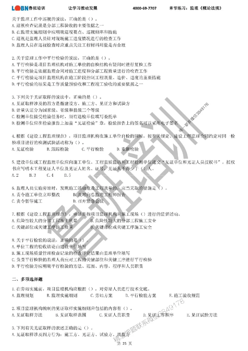 监理章节练习《概论法规》_监理工程师_2025监理工程师_2025年监理工程师SVIP_2025年监理概论法规SVIP_01-精华文档✿电子教材✿历年真题_09-法规《章节练习题》SMR推荐