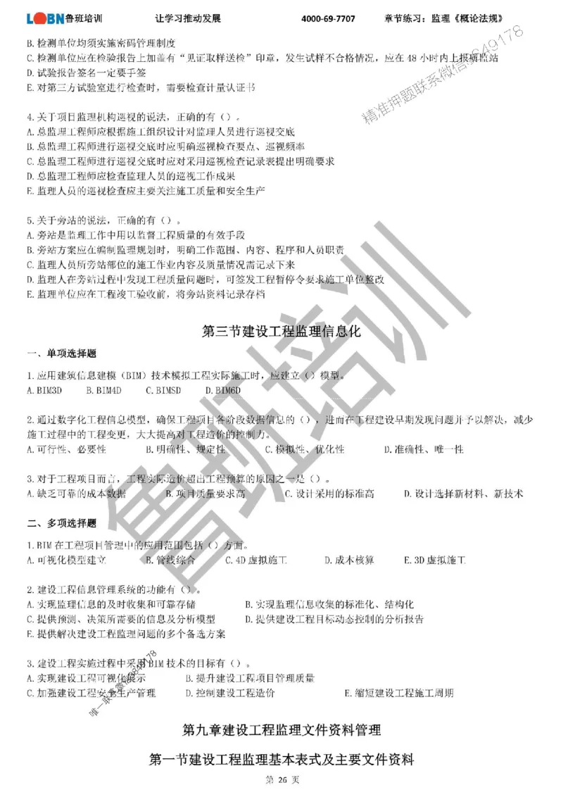 监理章节练习《概论法规》_监理工程师_2025监理工程师_2025年监理工程师SVIP_2025年监理概论法规SVIP_01-精华文档✿电子教材✿历年真题_09-法规《章节练习题》SMR推荐