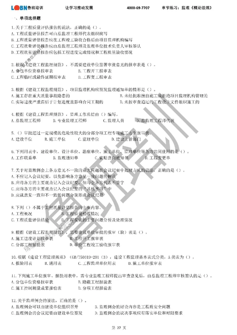 监理章节练习《概论法规》_监理工程师_2025监理工程师_2025年监理工程师SVIP_2025年监理概论法规SVIP_01-精华文档✿电子教材✿历年真题_09-法规《章节练习题》SMR推荐