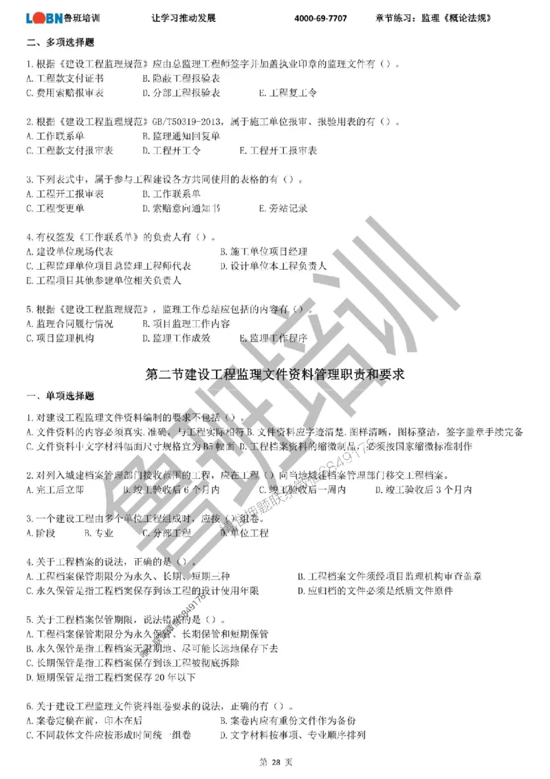监理章节练习《概论法规》_监理工程师_2025监理工程师_2025年监理工程师SVIP_2025年监理概论法规SVIP_01-精华文档✿电子教材✿历年真题_09-法规《章节练习题》SMR推荐