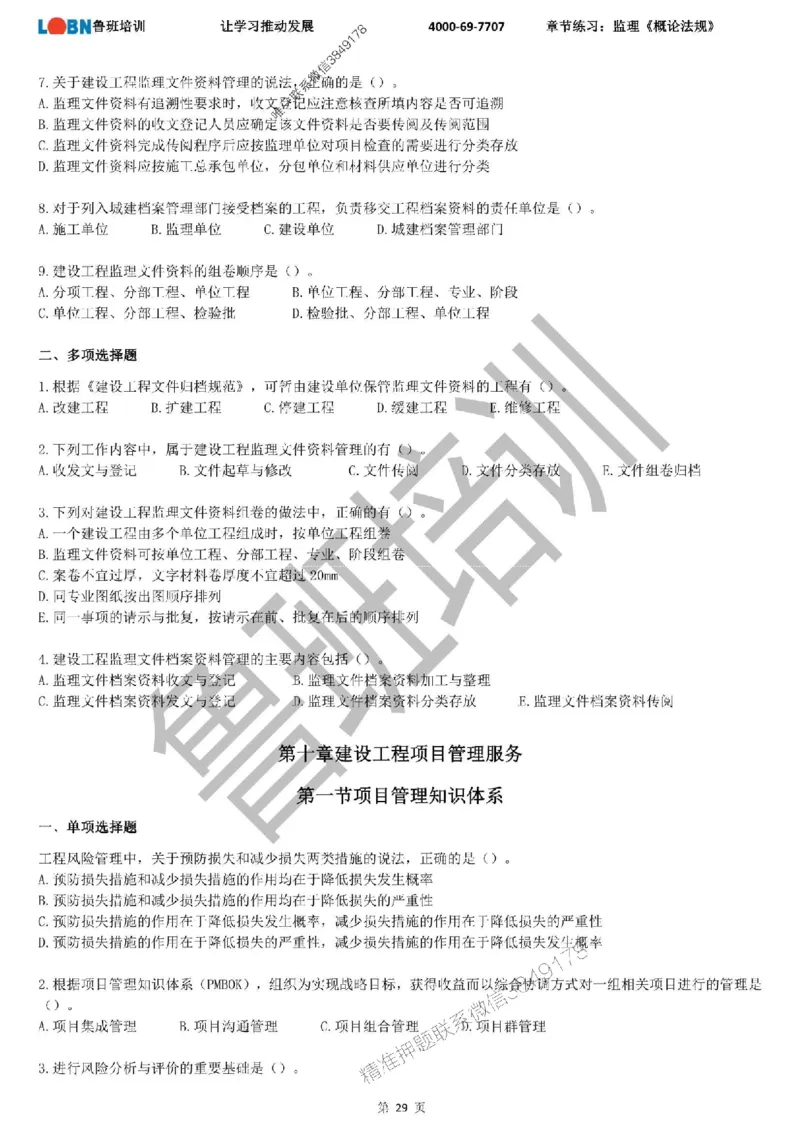 监理章节练习《概论法规》_监理工程师_2025监理工程师_2025年监理工程师SVIP_2025年监理概论法规SVIP_01-精华文档✿电子教材✿历年真题_09-法规《章节练习题》SMR推荐