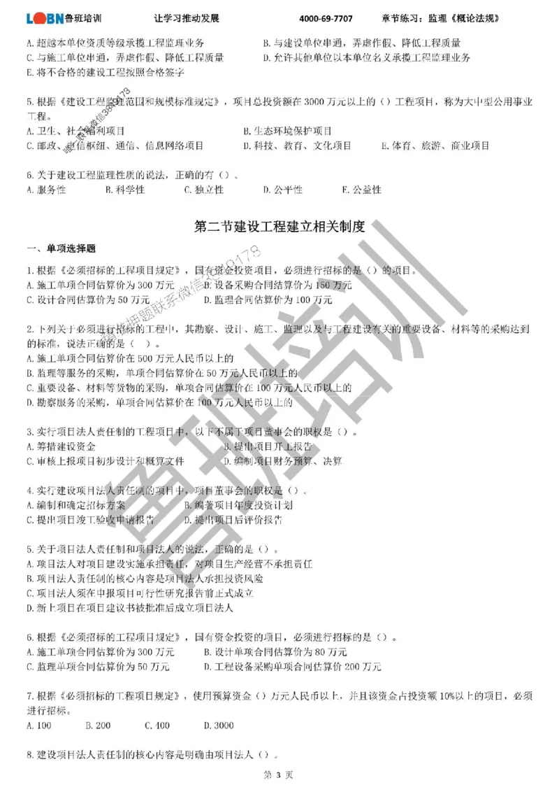 监理章节练习《概论法规》_监理工程师_2025监理工程师_2025年监理工程师SVIP_2025年监理概论法规SVIP_01-精华文档✿电子教材✿历年真题_09-法规《章节练习题》SMR推荐