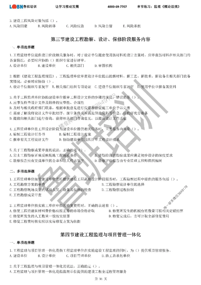 监理章节练习《概论法规》_监理工程师_2025监理工程师_2025年监理工程师SVIP_2025年监理概论法规SVIP_01-精华文档✿电子教材✿历年真题_09-法规《章节练习题》SMR推荐