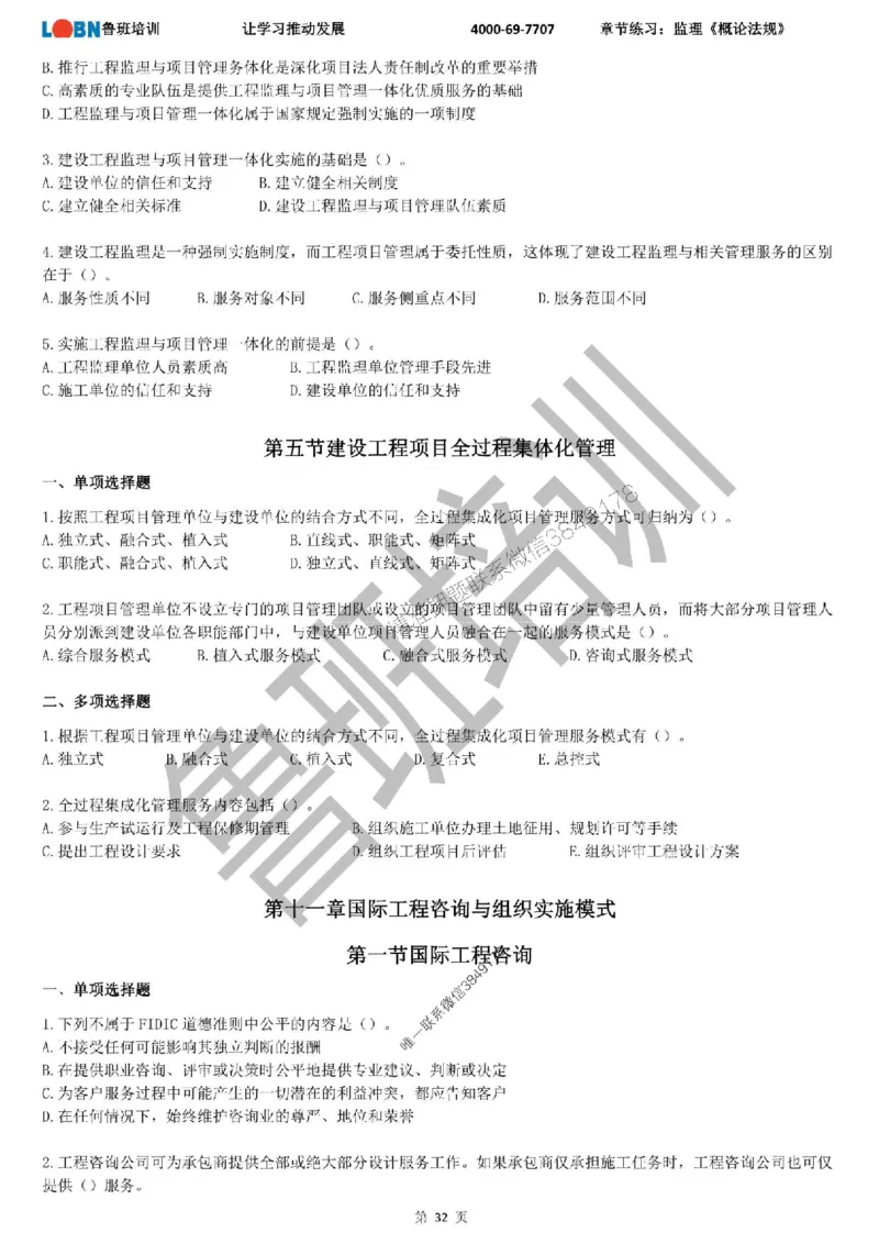 监理章节练习《概论法规》_监理工程师_2025监理工程师_2025年监理工程师SVIP_2025年监理概论法规SVIP_01-精华文档✿电子教材✿历年真题_09-法规《章节练习题》SMR推荐