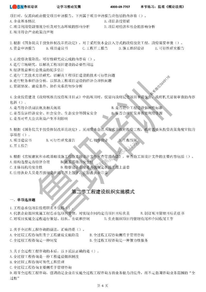 监理章节练习《概论法规》_监理工程师_2025监理工程师_2025年监理工程师SVIP_2025年监理概论法规SVIP_01-精华文档✿电子教材✿历年真题_09-法规《章节练习题》SMR推荐