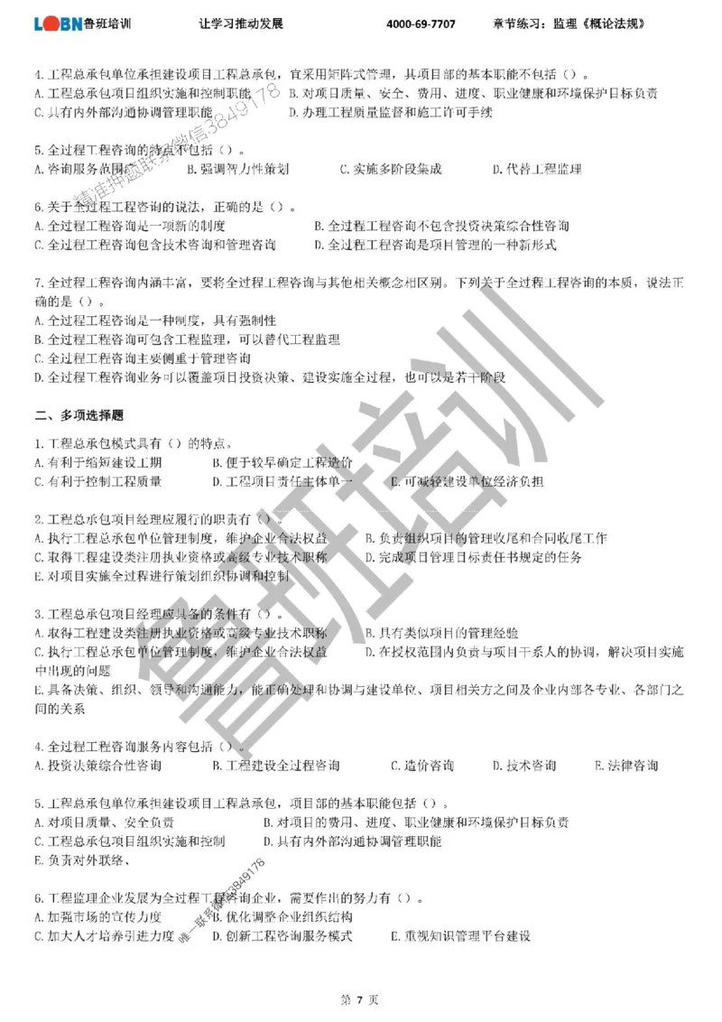 监理章节练习《概论法规》_监理工程师_2025监理工程师_2025年监理工程师SVIP_2025年监理概论法规SVIP_01-精华文档✿电子教材✿历年真题_09-法规《章节练习题》SMR推荐