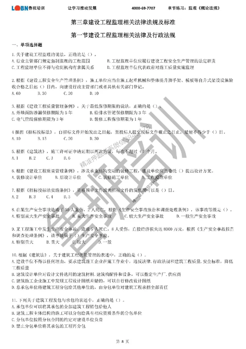 监理章节练习《概论法规》_监理工程师_2025监理工程师_2025年监理工程师SVIP_2025年监理概论法规SVIP_01-精华文档✿电子教材✿历年真题_09-法规《章节练习题》SMR推荐